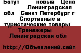 Батут Torneo новый › Цена ­ 2 500 - Ленинградская обл., Санкт-Петербург г. Спортивные и туристические товары » Тренажеры   . Ленинградская обл.